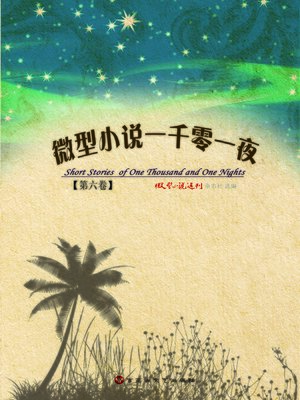 cover image of 微型小说一千零一夜 · 第六卷